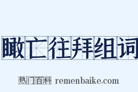 瞰亡往拜组词是什么意思的图片